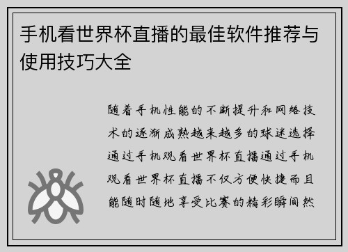 手机看世界杯直播的最佳软件推荐与使用技巧大全